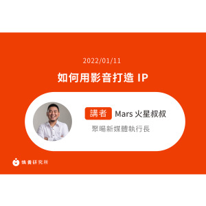 【50堂電商名人指標講座 EP44】如何用影音打造 IP