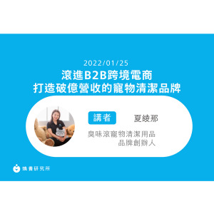 【50堂電商名人指標講座 EP46】滾進B2B跨境電商，打造破億營收的寵物清潔品牌