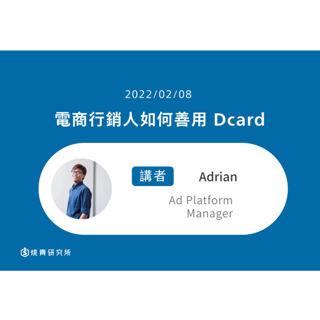 【50堂電商名人指標講座 EP47】電商行銷人如何善用 Dcard