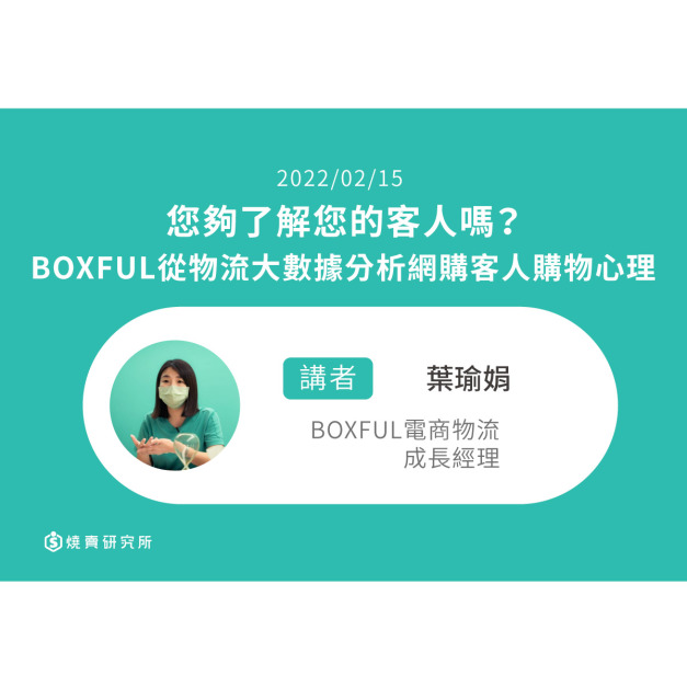 【50堂電商名人指標講座 EP48】您夠了解您的客人嗎？BOXFUL從物流大數據分析網購客人購物心理