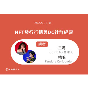 【50堂電商名人指標講座 EP50】NFT發行行銷與DC社群經營