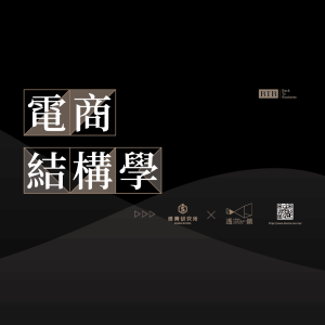 【電商結構學】大地圖加購專區