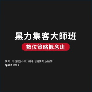 【線上回放】黑力集客大師班：數位策略概念班 （3H）