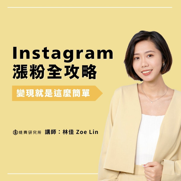 【實體】IG漲粉全攻略：變現就是這麼簡單 （4H）