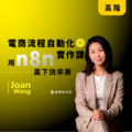 【數位】電商流程自動化實作課：用 n8n 贏下效率賽 （5H）