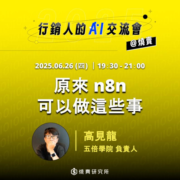 【線上回放】行銷人的ＡＩ交流會：6/26 原來 n8n 可以做這些事