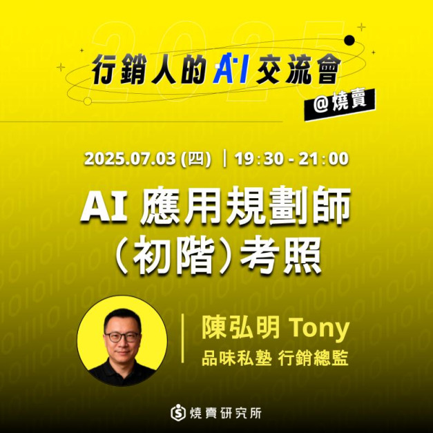 【線上回放】行銷人的ＡＩ交流會：7/3 AI 應用規劃師（初階）考照