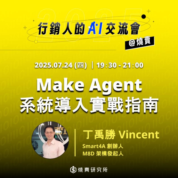 【實體】行銷人的ＡＩ交流會：7/24 Make Agent 系統導入實戰指南