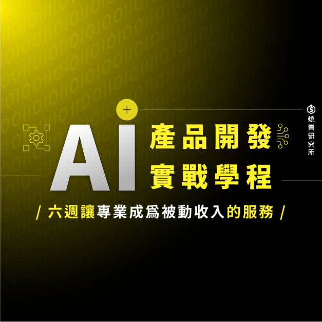 【數位+實體混成】AI 產品開發實戰學程：六週讓專業成爲被動收入的資訊服務 （62H）