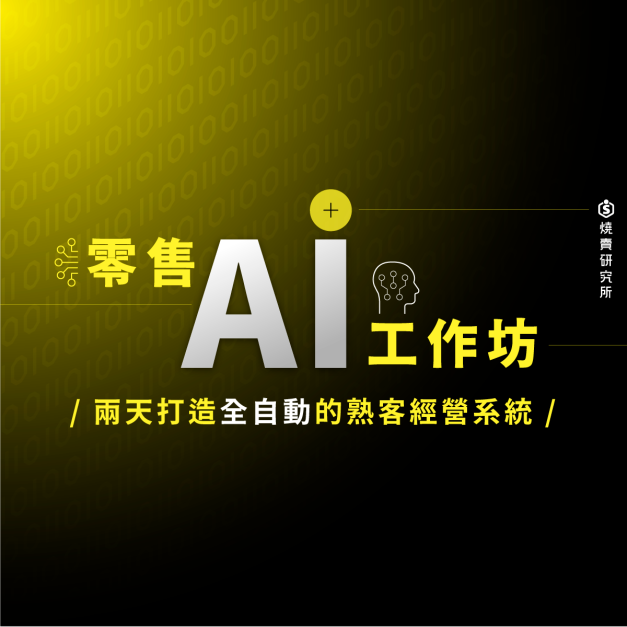 【實體】零售 AI 工作坊：兩天打造全自動的熟客經營系統 （3+15H）