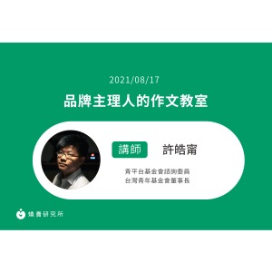 【50堂電商名人指標講座 EP23】 品牌主理人的作文教室