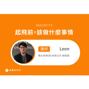 【50堂電商名人指標講座 EP18】起飛前，該做什麼事情