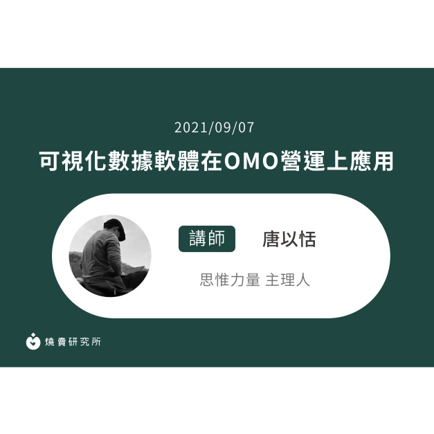 【50堂電商名人指標講座 EP26】 可視化數據軟體在OMO營運上應用