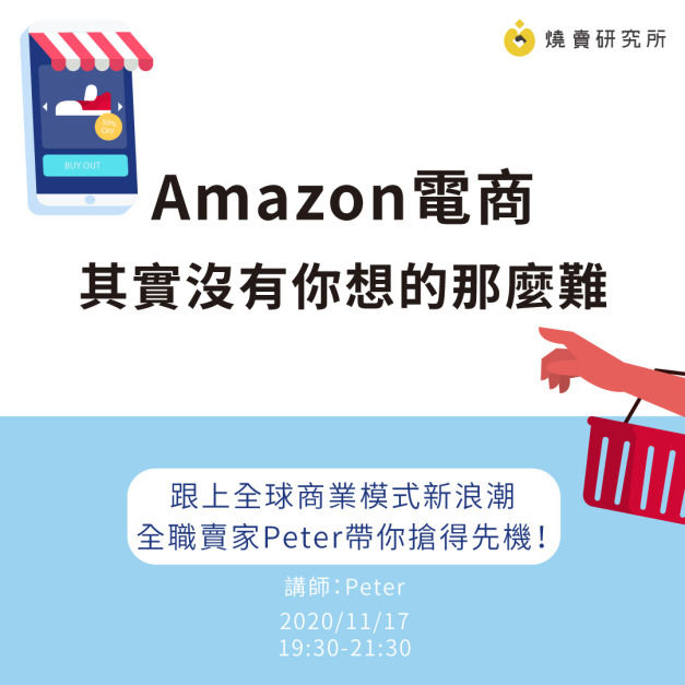 Amazon電商 其實沒有你想的那麼難
