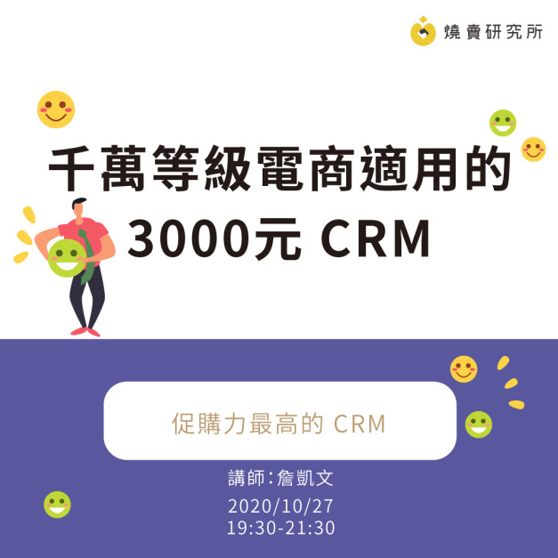 千萬等級電商適用的 3000元 CRM