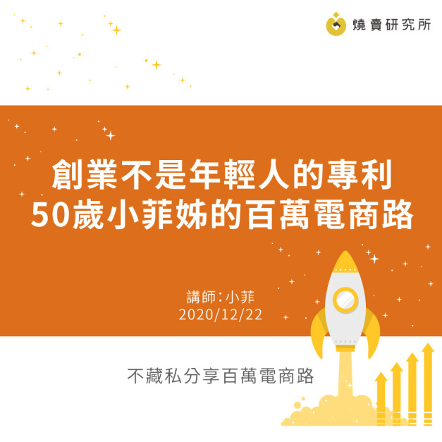 創業不是年輕人的專利，50歲小菲姊的百萬電商路