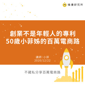 創業不是年輕人的專利，50歲小菲姊的百萬電商路