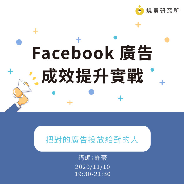 Facebook 廣告 成效提升實戰