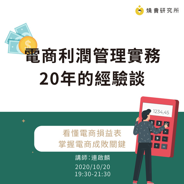 電商利潤管理實務：20年的經驗談