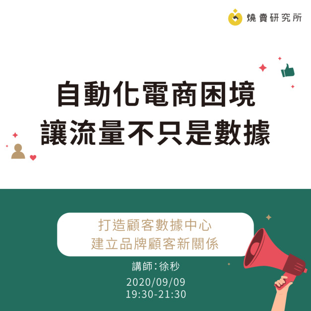 自動化電商困境 讓流量不只是數據
