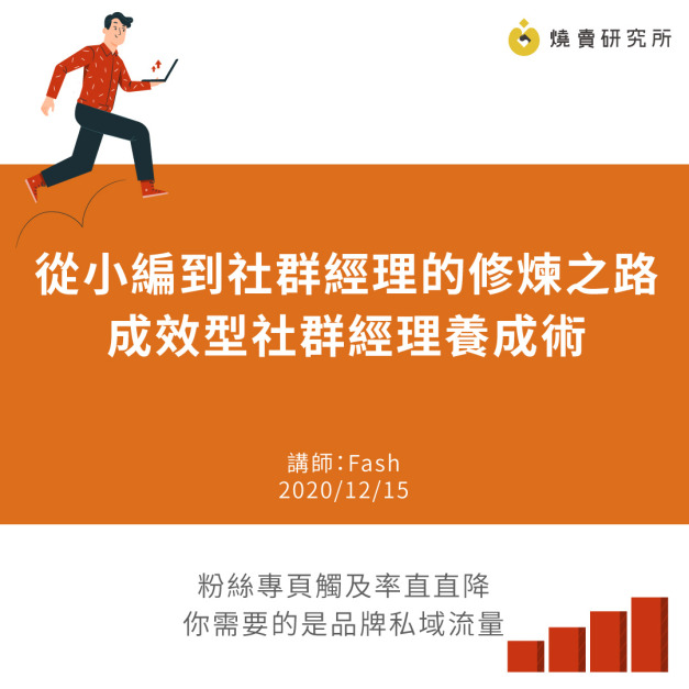 從小編到社群經理的修煉之路－成效型社群經理養成術