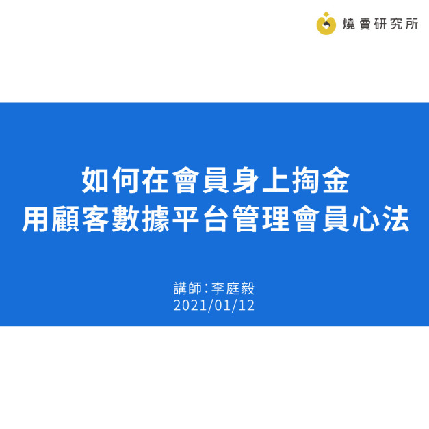 如何在會員身上掏金 - 用顧客數據平台管理會員心法
