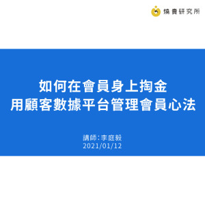 如何在會員身上掏金 - 用顧客數據平台管理會員心法