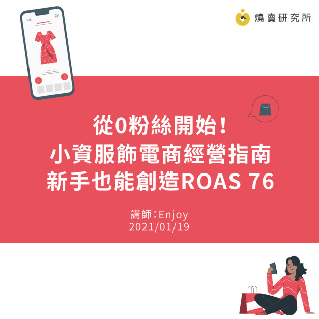 從0粉絲開始！小資服飾電商經營指南，新手也能創造ROAS 76