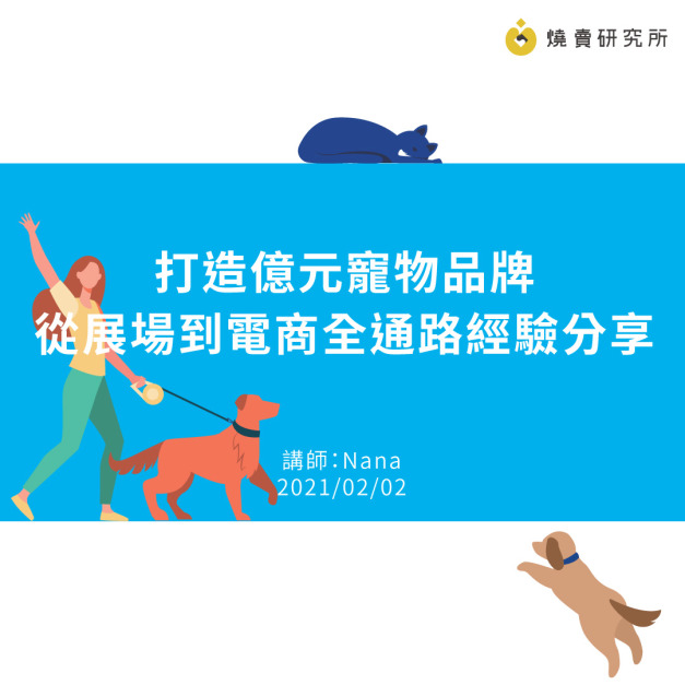 打造億元寵物品牌：從展場到電商全通路經驗分享