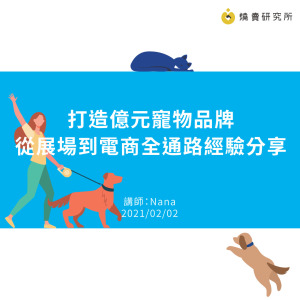 打造億元寵物品牌：從展場到電商全通路經驗分享