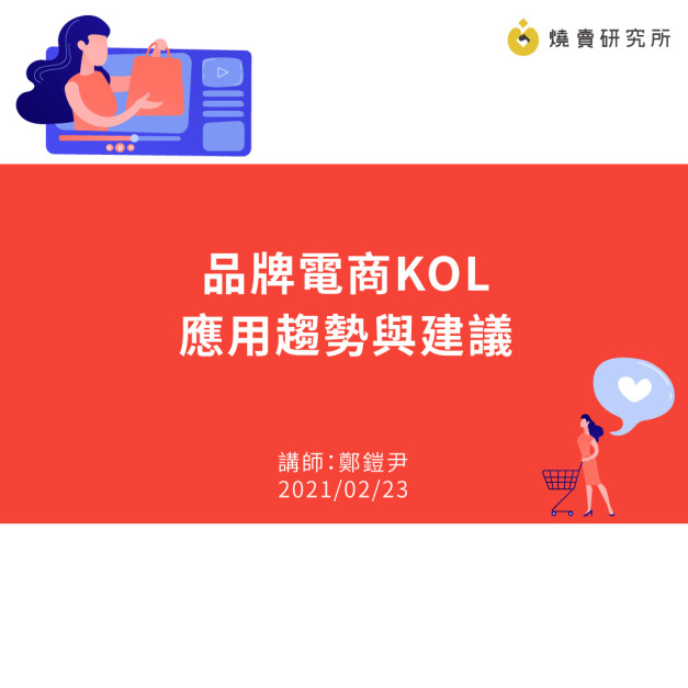 品牌電商KOL應用趨勢與建議