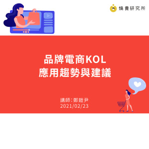 品牌電商KOL應用趨勢與建議