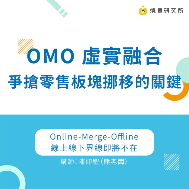 OMO 虛實融合 爭搶零售板塊挪移的關鍵