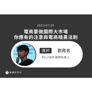 【50堂電商名人指標講座 EP19】電商要做國際大市場，你應有的注意與電商暗黑法則