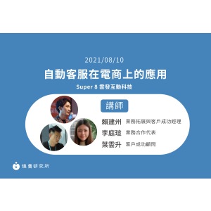 【50堂電商名人指標講座 EP22】 自動客服在電商上的應用