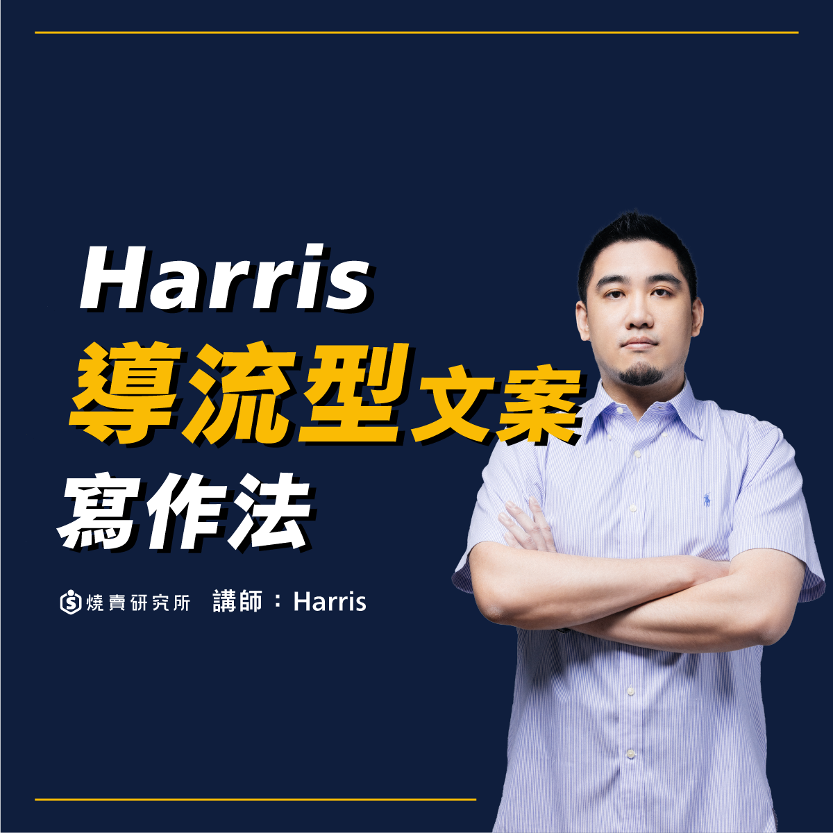【實體】Harris導流型文案寫作法 （7H）