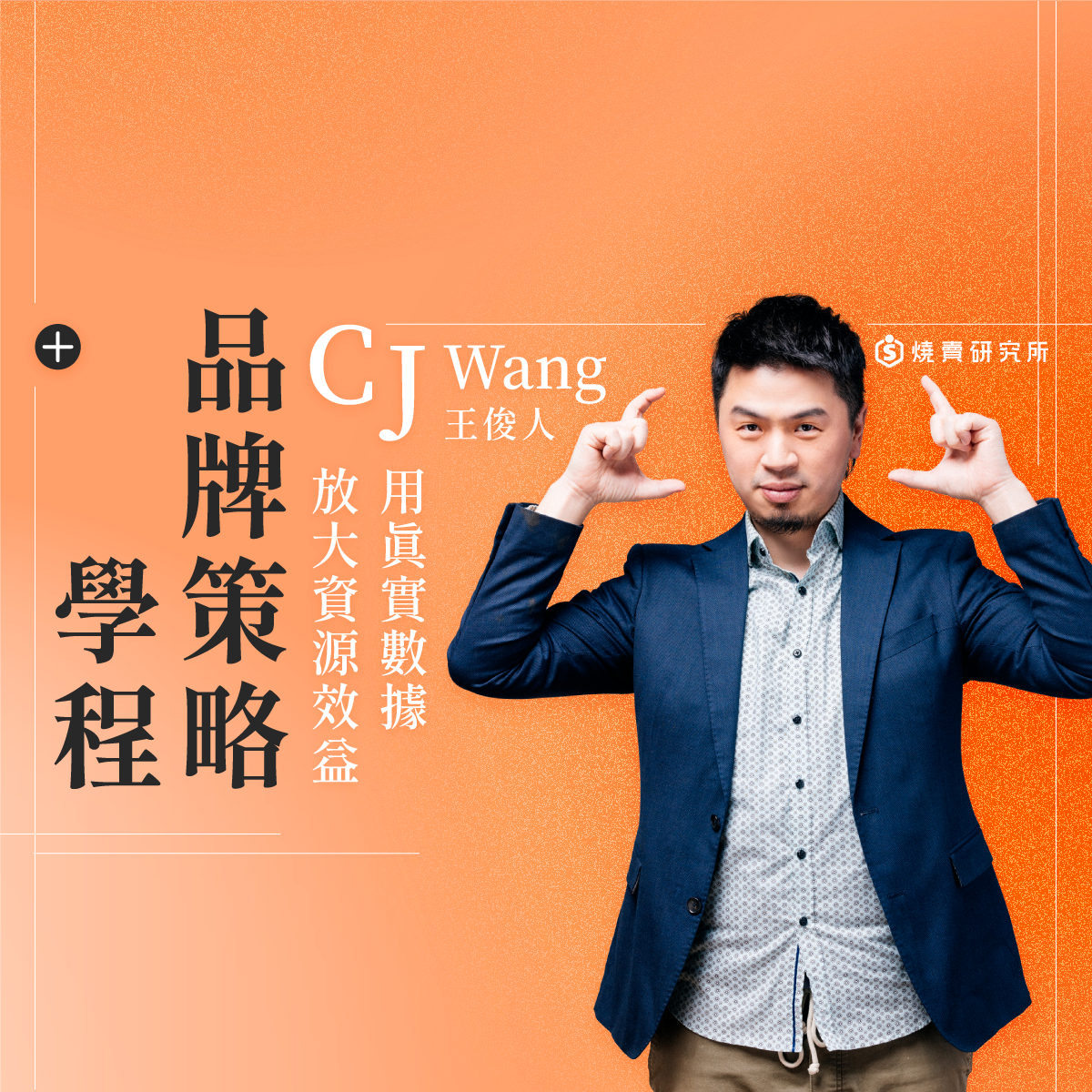 【數位+實體混程】CJ 品牌策略學程：用真實數據放大資源效益 （18H+數據報告書）