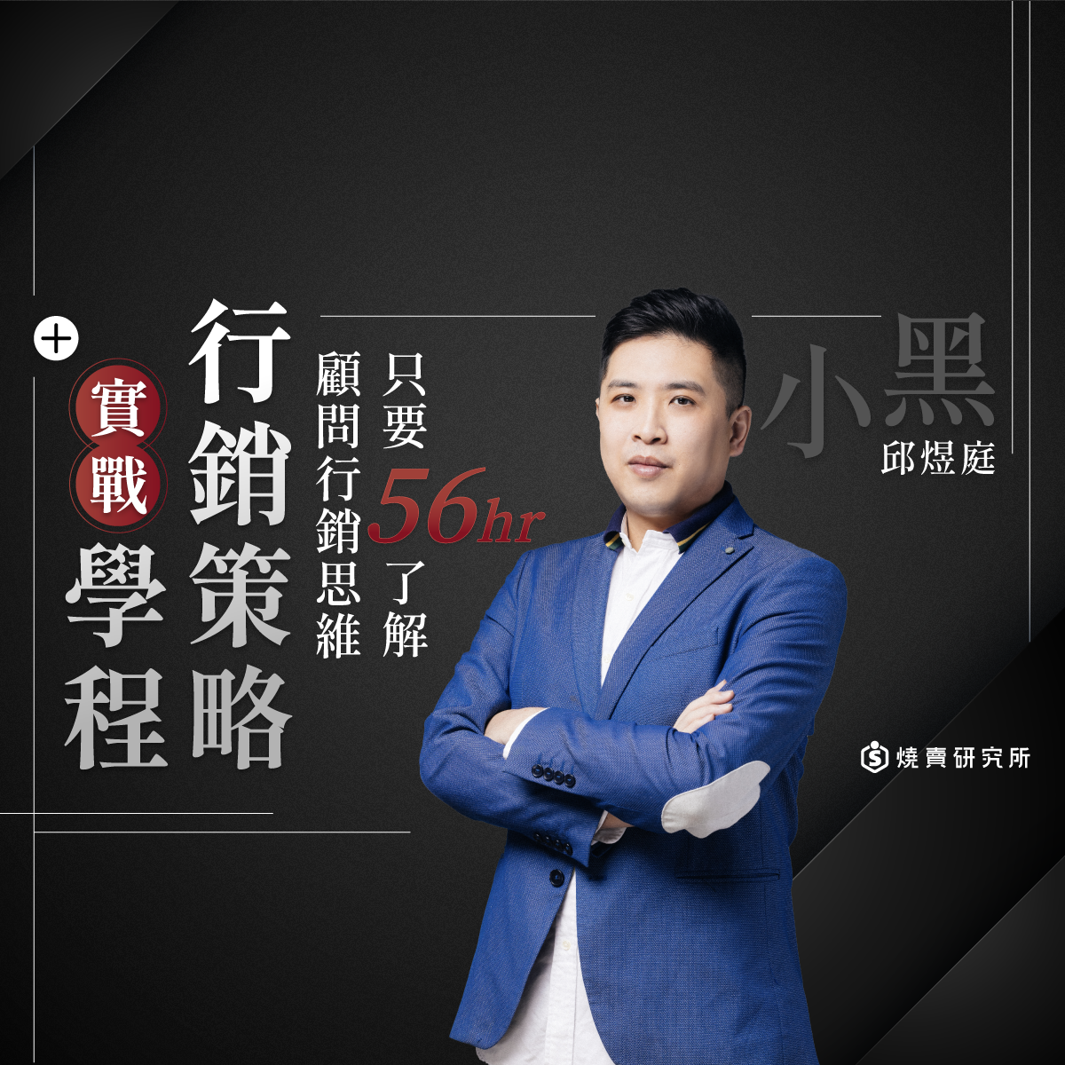 【數位】行銷策略實戰學程：只要56hr了解顧問行銷思維 （56H）