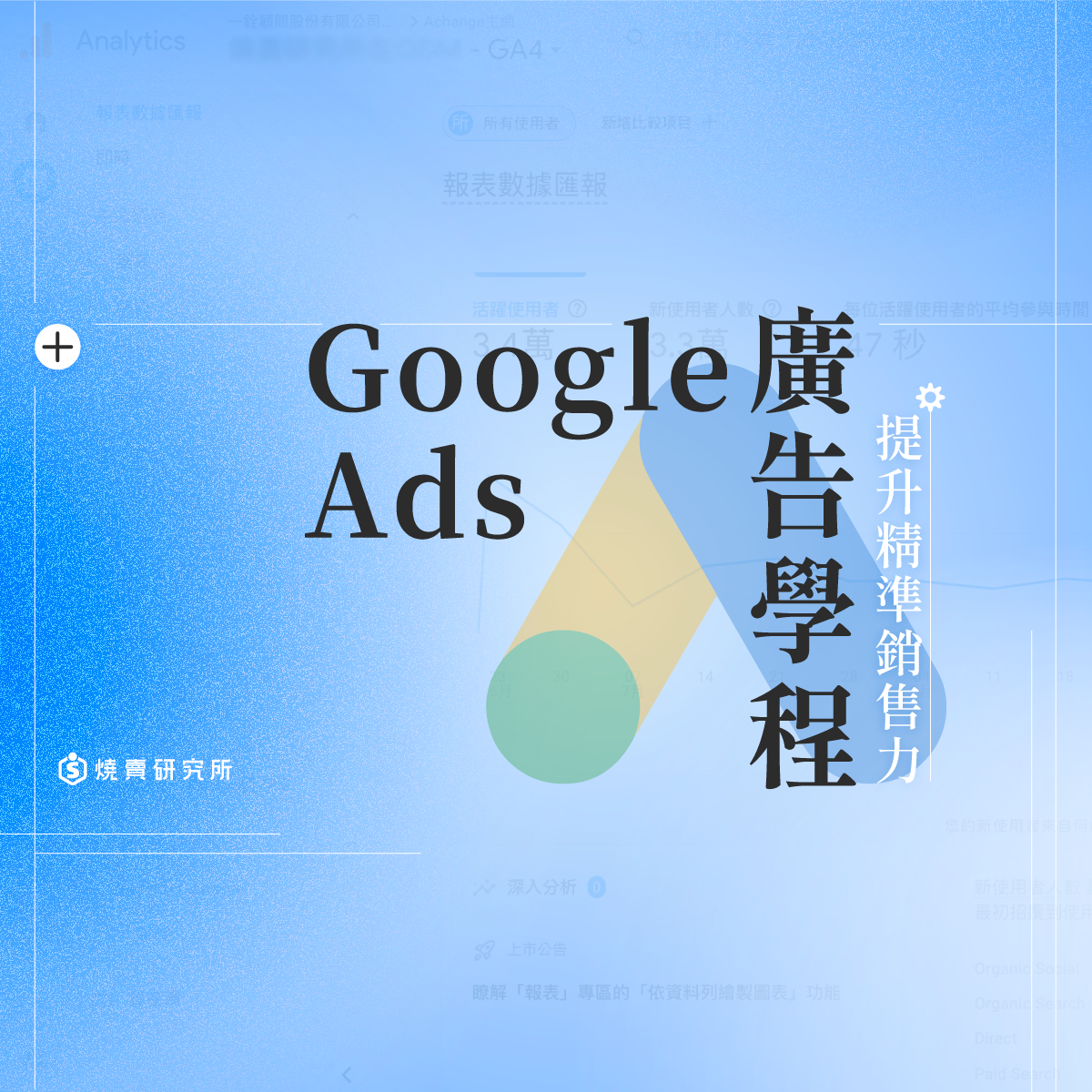 【數位+實體混成】Google Ads 廣告學程：提升精準銷售力 （55H）