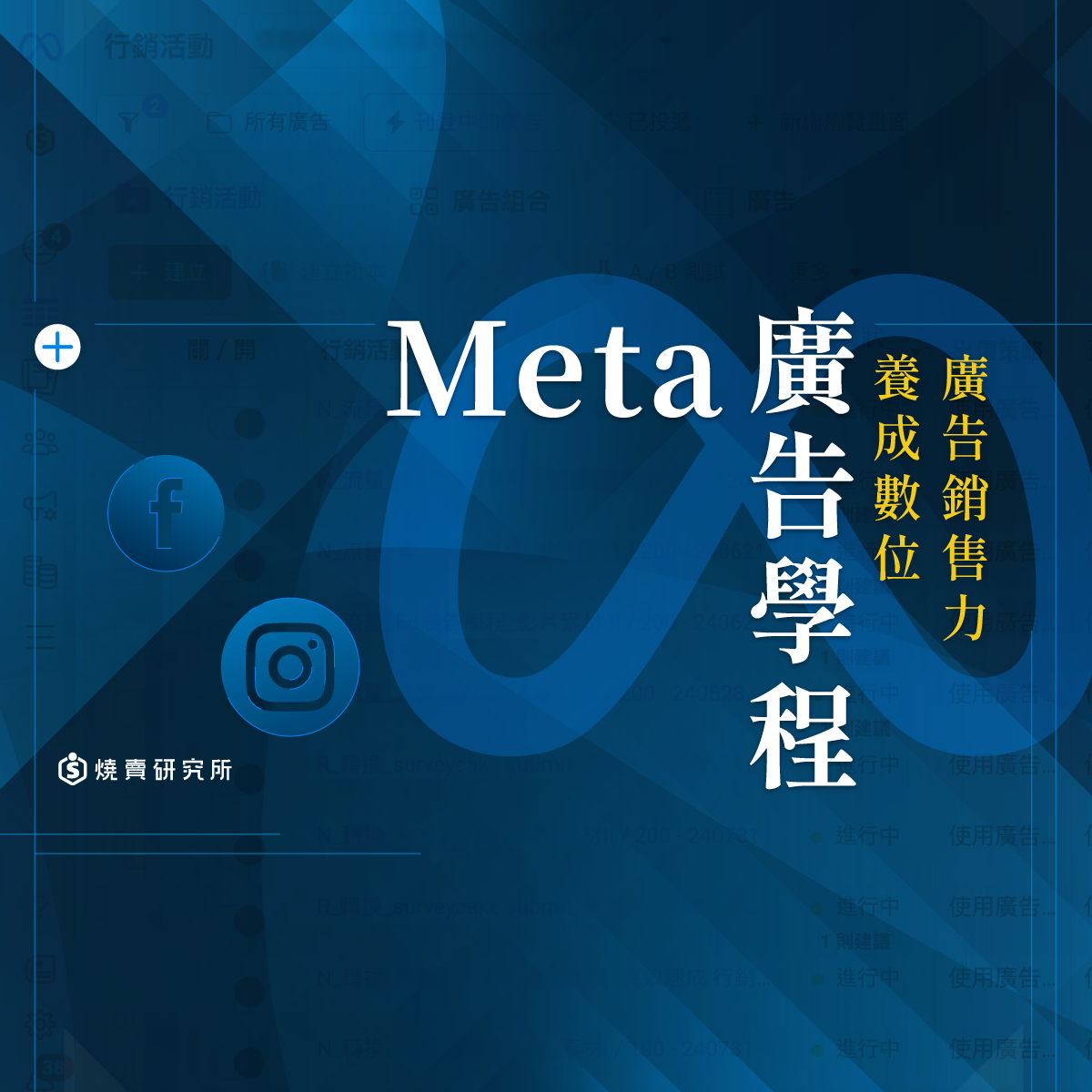【數位+實體混成】Meta ( Facebook / IG ) 廣告學程：養成數位廣告銷售力 （56H）