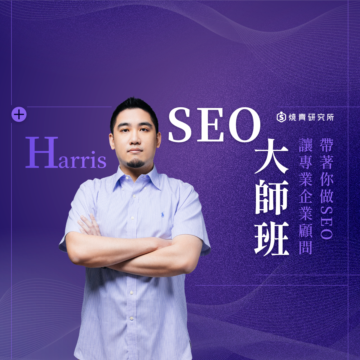 【數位+實體混程】Harris SEO大師班：讓專業企業顧問帶著你做SEO （62.5H）