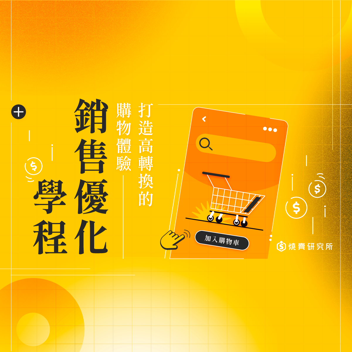 【數位+實體混程】銷售優化學程：打造高轉換的購物體驗 （57H）