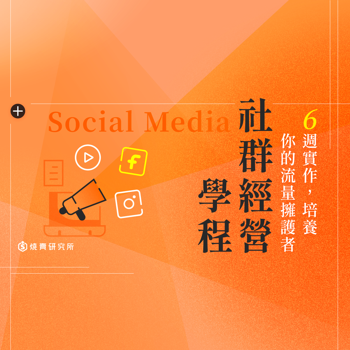 【數位+實體混成】Social Media 社群經營學程：6週實作，培養你的流量擁護者 （48H）