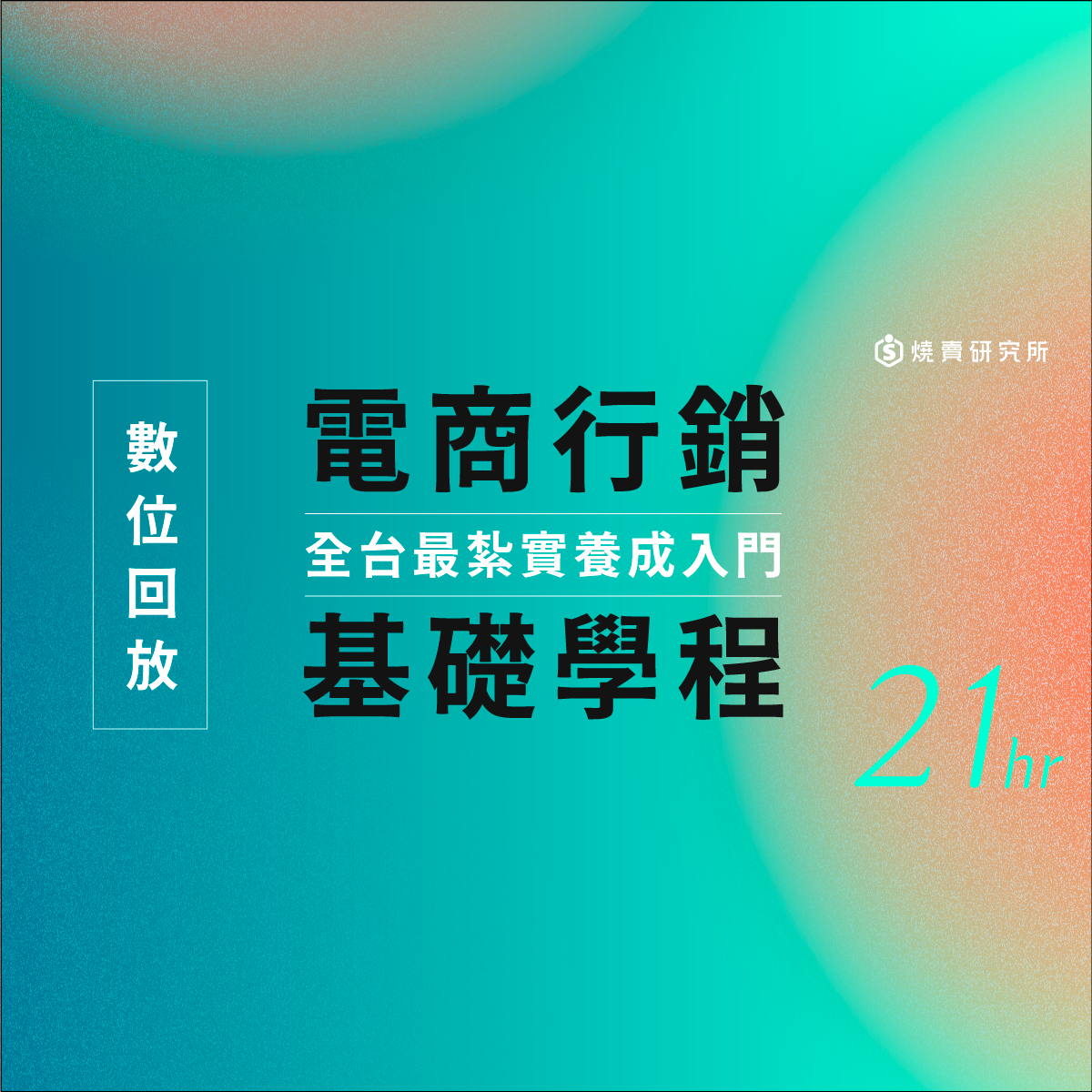 【線上回放】電商行銷基礎學程：全台最紮實養成入門 （21H，未含實作）