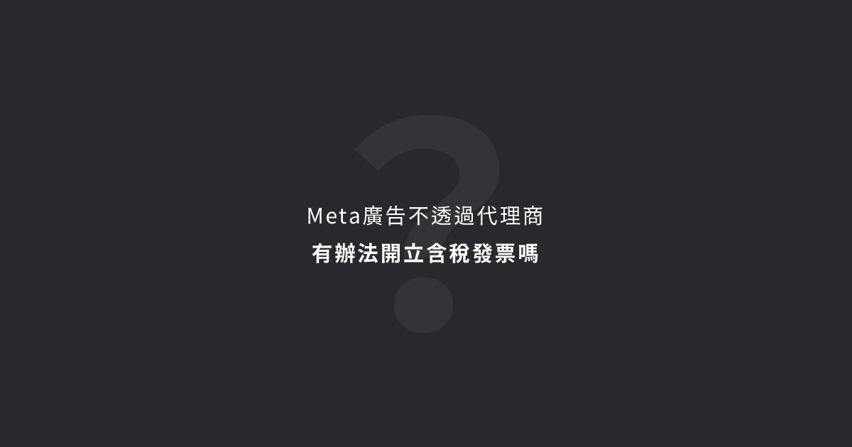 【電商每週精選報】Meta廣告不透過代理商，有辦法開立含稅發票嗎？