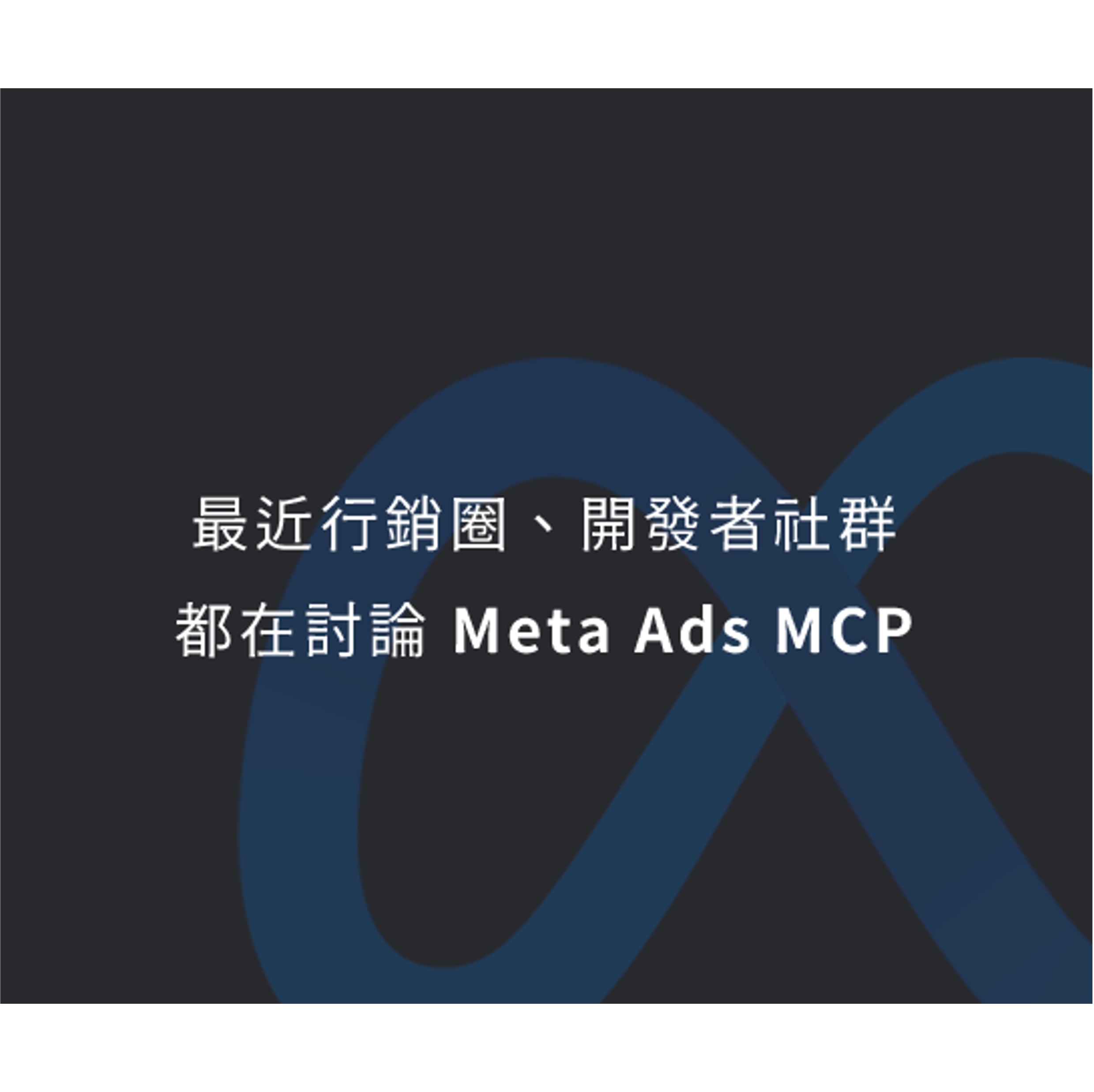 【電商每週精選報】燒賣研究所週報｜Meta釋出Ads MCP，讓AI幫你拉報表與調廣告預算，成為你高效率的廣告助理