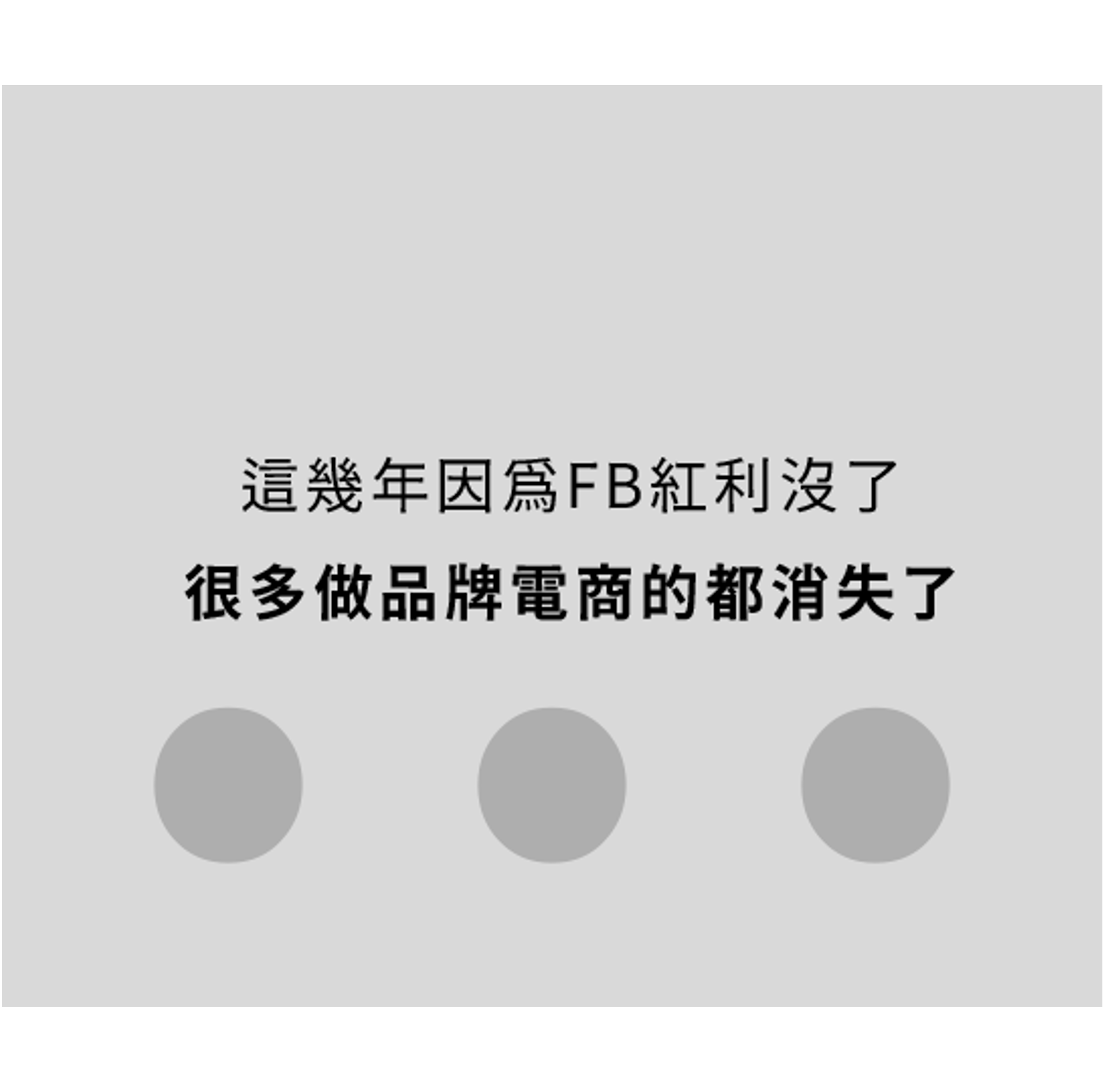 【電商每週精選報】廣告成本越來越高，電商經營還有哪些值得調整的方向？