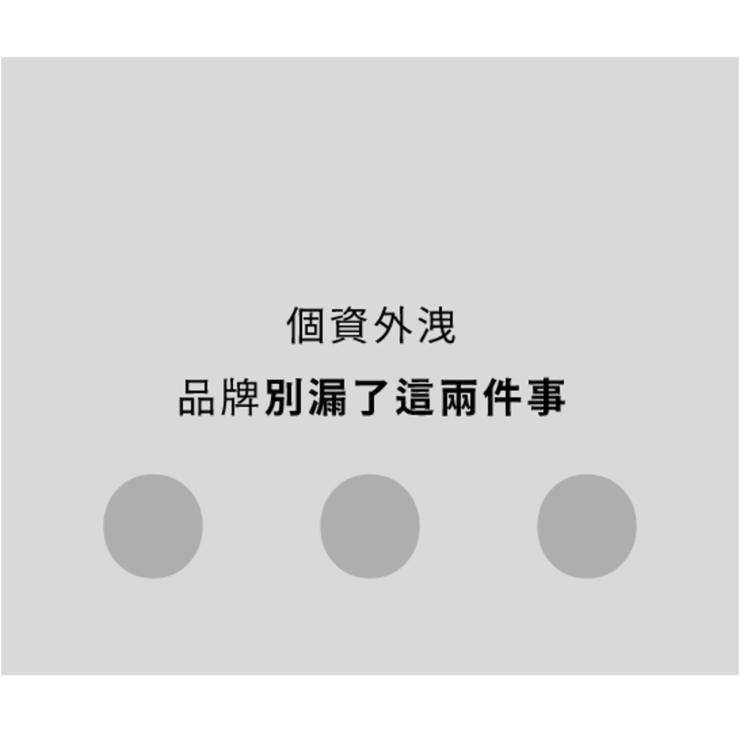 【電商每週精選報】91APP個資外洩，電商品牌漏做這兩件事！以及Meta十月更新懶人包