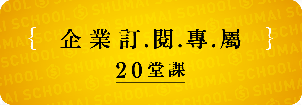 企業訂閱專屬課