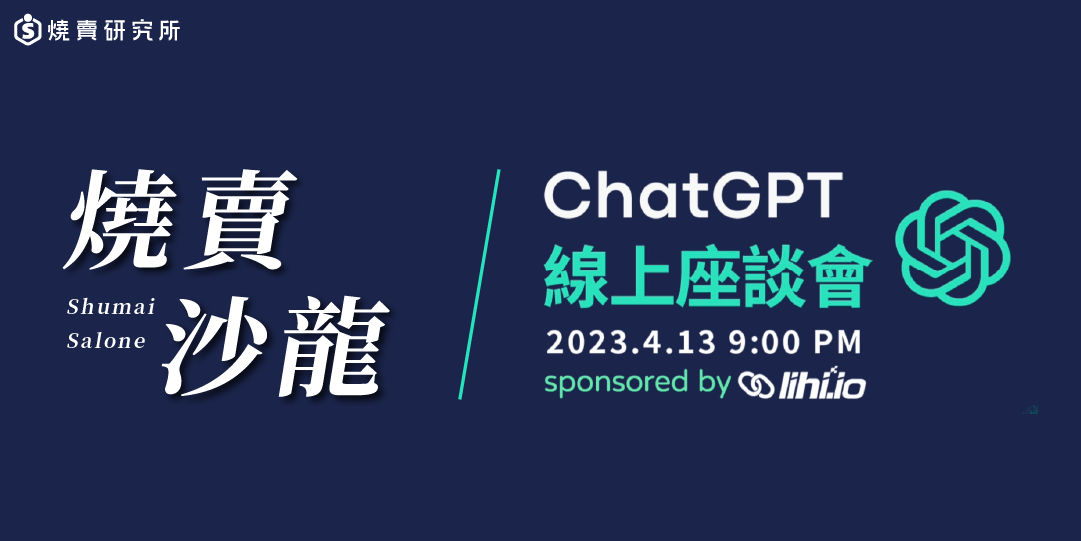 ChatGPT線上座談會 報名專區